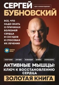 Активные мышцы: ключ к восстановлению сердца - Бубновский Сергей Михайлович (полная версия книги txt, fb2) 📗