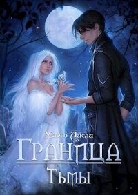 Граница тьмы (СИ) - Айсли Марго (читать книги онлайн бесплатно регистрация txt, fb2) 📗