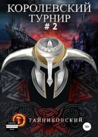 Королевский турнир. Том 2 - Тайниковский (полные книги TXT, FB2) 📗