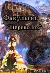 Факультет «Переполох» (СИ) - Сдобберг Дина (читать книги онлайн бесплатно полностью без .txt, .fb2) 📗