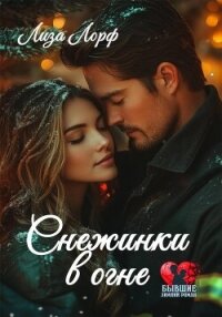 Снежинки в огне - Лорф Лиза (книги регистрация онлайн бесплатно txt, fb2) 📗