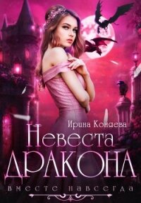 Невеста дракона. Вместе навсегда - Ирина Коняева (серия книг .txt, .fb2) 📗