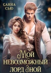 Мой невозможный лорд Зной - Санна Сью (бесплатные полные книги txt, fb2) 📗