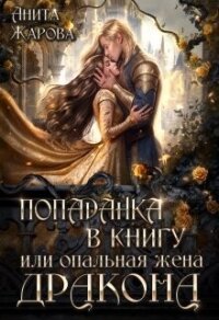 Попаданка в книгу или опальная жена дракона (СИ) - Жарова Анита (е книги TXT, FB2) 📗