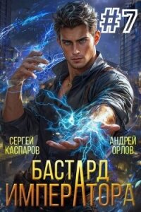 Бастард Императора. Том 7 (СИ) - Орлов Андрей Юрьевич (читать книги онлайн txt, fb2) 📗