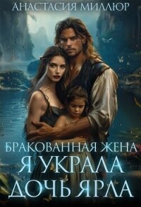 Бракованная жена. Я украла дочь ярла (СИ) - Миллюр Анастасия (читать книги онлайн бесплатно полностью без .txt, .fb2) 📗