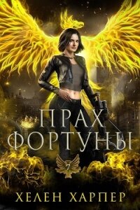 Прах фортуны (ЛП) - Харпер Хелен (читать бесплатно полные книги TXT, FB2) 📗