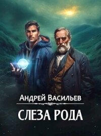 Слеза Рода (СИ) - Васильев Андрей (библиотека книг .TXT, .FB2) 📗