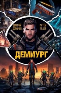 Демиург. Том 1 (СИ) - Белов Артем (читать книги онлайн бесплатно регистрация txt, fb2) 📗