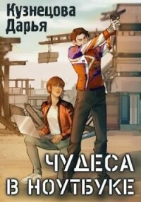 Чудеса в ноутбуке (СИ) - Кузнецова Дарья Андреевна (читать полностью книгу без регистрации txt, fb2) 📗