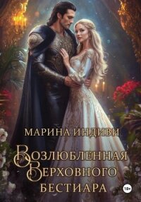 Возлюбленная Верховного Бестиара - Индиви Марина (бесплатные версии книг TXT, FB2) 📗