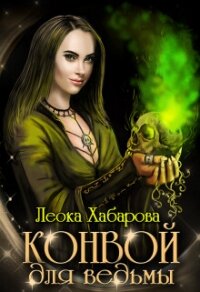 Конвой для ведьмы (СИ) - Хабарова Леока (полная версия книги .TXT, .FB2) 📗