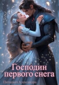 Господин первого снега - Питкевич (Samum) Александра (лучшие книги читать онлайн .txt, .fb2) 📗