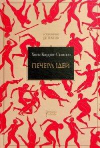 Печера ідей - Сомоса Хосе Карлос (хороший книги онлайн бесплатно TXT, FB2) 📗