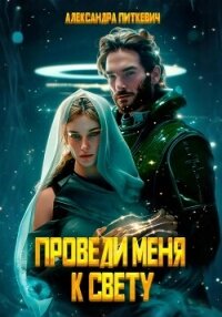 Проведи меня к свету - Питкевич (Samum) Александра (версия книг .TXT, .FB2) 📗