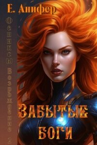 Возрождение. Забытые боги (СИ) - "Путешественница" (читать книги без .txt, .fb2) 📗