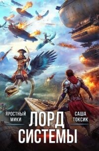 Лорд Системы 19 (СИ) - Токсик Саша (читать полностью книгу без регистрации txt, fb2) 📗