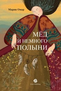 Мёд и немного полыни - Омар Мария (читать книги онлайн полностью TXT, FB2) 📗