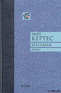 Без судьбы - Кертес Имре (первая книга TXT) 📗