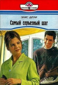 Самый серьезный шаг - Детли Элис (книги бесплатно без .TXT, .FB2) 📗