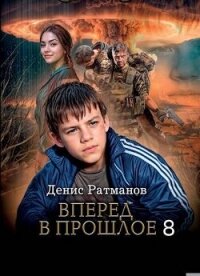 Вперед в прошлое 8 (СИ) - Ратманов Денис (читаем бесплатно книги полностью .TXT, .FB2) 📗