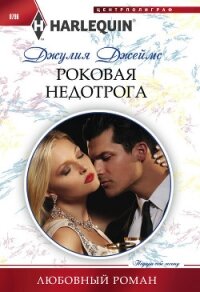 Роковая недотрога - Джеймс Джулия (Julia) (читаемые книги читать txt, fb2) 📗