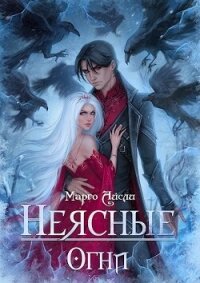 Неясные огни (СИ) - Айсли Марго (книги бесплатно без регистрации полные .TXT, .FB2) 📗