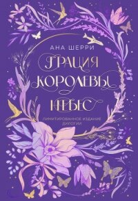 Грация королевы небес. Лимитированное издание дилогии - Шерри Ана (онлайн книги бесплатно полные txt, fb2) 📗