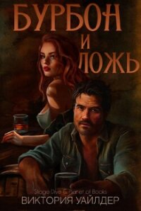 Бурбон и ложь (ЛП) - Уайлдер Виктория (версия книг TXT, FB2) 📗