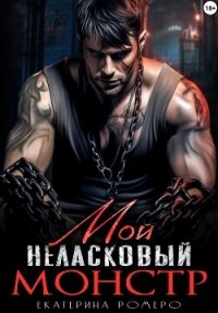 Мой неласковый Монстр - Ромеро Екатерина (книги бесплатно читать без TXT, FB2) 📗