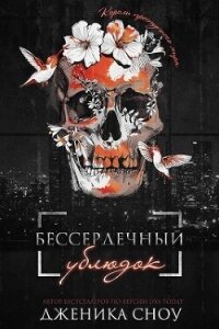 Бессердечный ублюдок (ЛП) - Сноу Дженика (читаем книги онлайн без регистрации .txt, .fb2) 📗