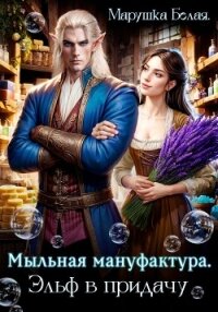 Мыльная мануфактура. Эльф в придачу - Белая Марушка (читать книги txt, fb2) 📗