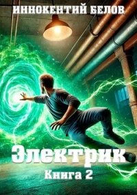 Электрик. Книга 2 (СИ) - Белов Иннокентий (смотреть онлайн бесплатно книга .txt, .fb2) 📗