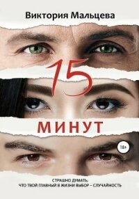 15 минут - Мальцева Виктория Валентиновна (читать книги онлайн бесплатно полностью .TXT, .FB2) 📗