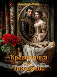 Крестьянка в наказание (СИ) - Азара Вероника (читать лучшие читаемые книги txt, fb2) 📗