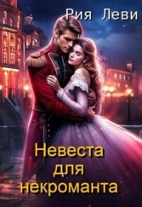 Невеста для некроманта (СИ) - Леви Рия (библиотека электронных книг TXT, FB2) 📗