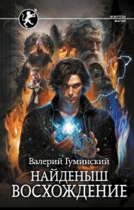 Восхождение - Гуминский Валерий Михайлович (читать хорошую книгу полностью txt, fb2) 📗