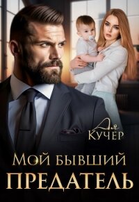 Мой бывший предатель (СИ) - Кучер Ая (электронные книги бесплатно txt, fb2) 📗