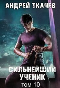 Сильнейший ученик. Том 10 (СИ) - Протоиерей (Ткачев) Андрей (книги онлайн полные версии .TXT, .FB2) 📗