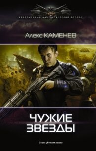 Чужие звезды - Каменев Алекс "Alex Kamenev" (читать книги бесплатно полностью без регистрации сокращений TXT, FB2) 📗