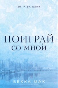 Поиграй со мной (ЛП) - Мак Бекка (книги хорошем качестве бесплатно без регистрации TXT, FB2) 📗