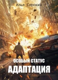 Особый статус II. Адаптация (СИ) - Сорокин Илья (бесплатная регистрация книга .TXT, .FB2) 📗