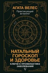 Натальный гороскоп и здоровье. Ключи к профилактике заболеваний - Велес Агата (читать хорошую книгу .txt, .fb2) 📗