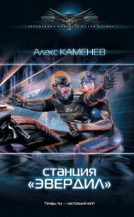 Станция «Эвердил» - Каменев Алекс "Alex Kamenev" (бесплатные полные книги TXT, FB2) 📗