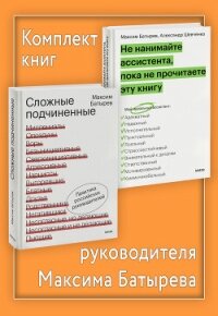 Комплект книг руководителя Максима Батырева - Батырев Максим (читать книги онлайн без TXT, FB2) 📗