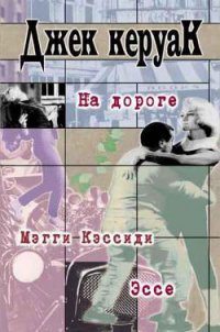 На дороге - Керуак Джек (бесплатные онлайн книги читаем полные .txt) 📗