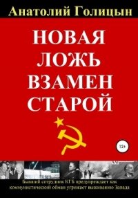 Новая ложь взамен старой - Голицын Анатолий Михайлович (онлайн книги бесплатно полные TXT, FB2) 📗