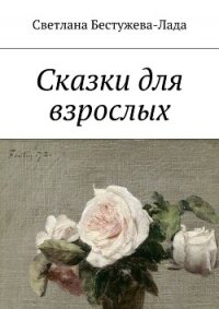 Сказки для взрослых - Бестужева-Лада Светлана Игоревна (онлайн книги бесплатно полные txt, fb2) 📗