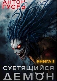 Суетящийся демон - Гусев Антон (читать книги онлайн бесплатно полностью без txt, fb2) 📗