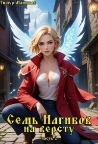 Семь Нагибов на версту часть 2 (СИ) - Машуков Тимур (читаем бесплатно книги полностью txt, fb2) 📗